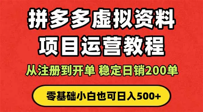 拼多多开店运营课程: 蓝海变现玩法,轻松实现睡后收入 零基础小白也可...-续财库