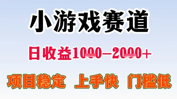 全年可变现项目,收益高,无门槛,小游戏赛道,一天收益1k+,一个月收入顶别人半年的工资【揭秘】-续财库