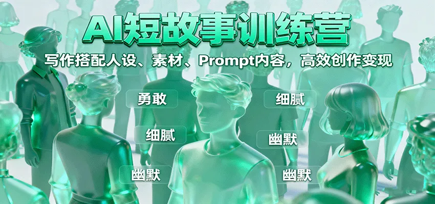 AI短故事训练营:写作搭配人设、素材、Prompt内容,高效创作变现-续财库