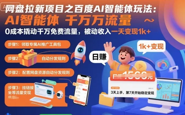 网盘拉新项目之百度Ai智能体玩法，0成本撬动千万免费流量，被动收入，一天变现1k+-续财库