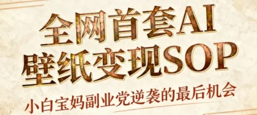 AI+国潮+招财+壁纸，每天三分钟，爆卖一整个冬天，不费脑，轻松矩阵十个号日入1k+-续财库