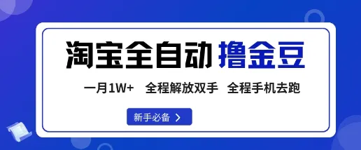 淘宝菜鸟全自动撸金豆,轻松月入1W+,全程手机去跑,操作简单【揭秘】-续财库