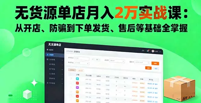 无货源单店月入2万实战课：从开店、防骗到下单发货、售后等基础全掌握-续财库