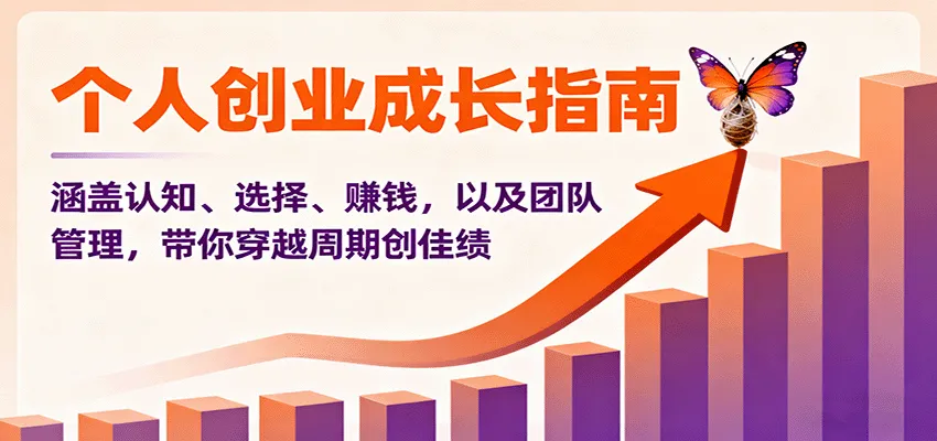 个人创业成长指南:涵盖认知、选择、赚钱,以及团队管理,带你穿越周期创佳绩-续财库