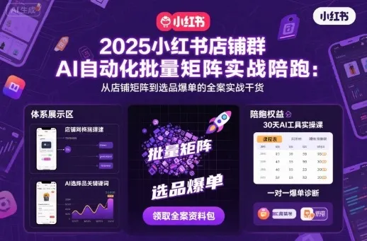 2025小红书店铺群AI自动化批量矩阵实战陪跑，从店铺矩阵到选品爆单的全案实战干货-续财库