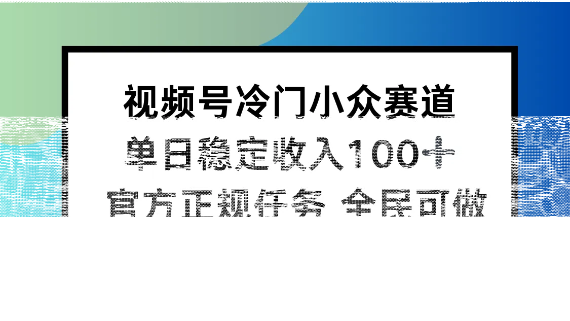 视频号小众赛道,单日稳定收入100+,适合所有人-续财库