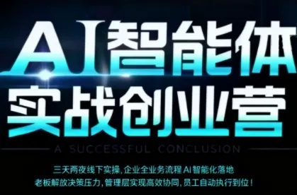 AI智能体实体战创业营(深圳9月23-25日)，多维度助力老板、管理层、员工提升效能-续财库