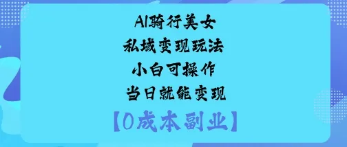 AI骑行美女私域变现玩法小白可操作当日就能变现-续财库