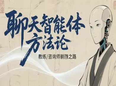 聊天智能体方法论-咨询师教师个人IP教程，咨询师教练躺賺之路-续财库