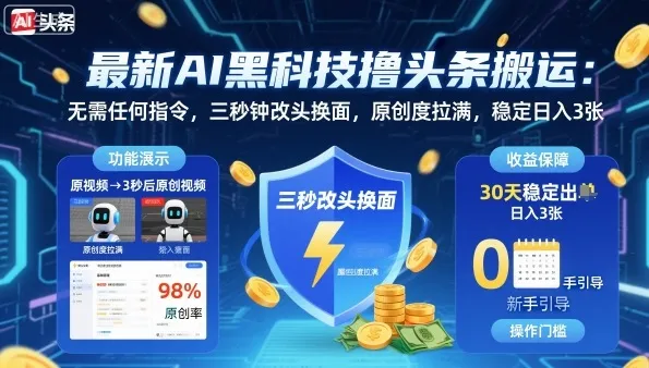 最新AI黑科技撸头条搬运,无需任何指令,三秒钟给你改头换面,原创度直接拉满,稳定日入3张【揭秘】-续财库