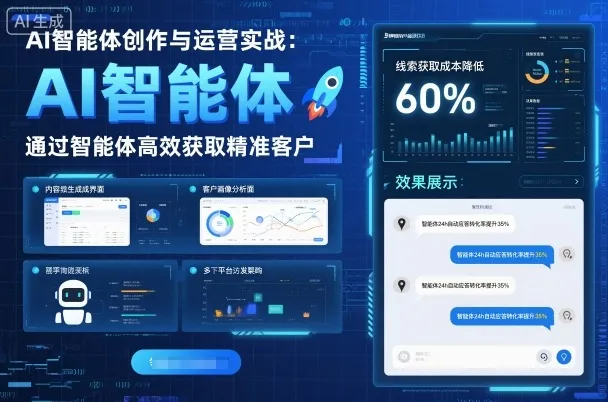 AI智能体创作与运营实战，实体门店通过智能体高效获取精准客户-续财库