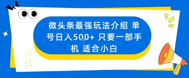 微头条最强玩法介绍一个号日入5张+只要一部手机适合小白-续财库