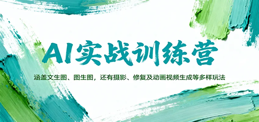 AI实战训练营：涵盖文生图、图生图，以及摄影、修复及动画视频生成等多样玩法-续财库