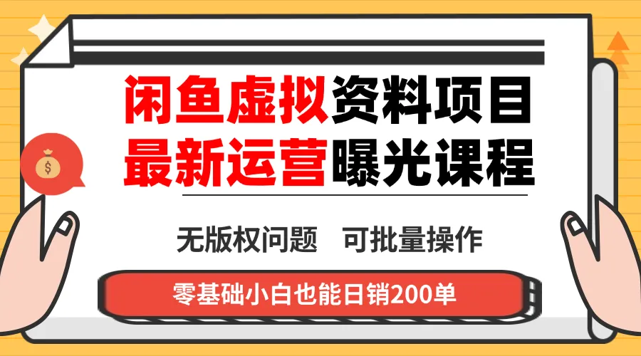 闲鱼虚拟资料最新变现玩法，一人多店无需囤货，多管道收益独家玩法...-续财库