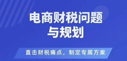 电商企业财税风险与规避，直击财税痛点，制定专属方案-续财库