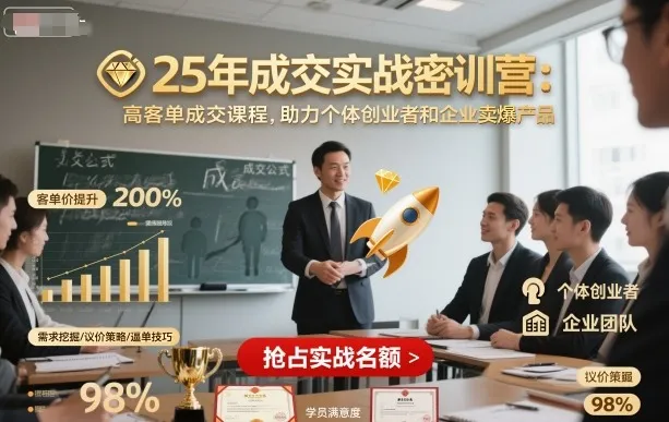 25年成交实战密训营，高客单成交课程，助力个体创业者和企业卖爆产品-续财库