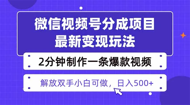 视频号分成最新玩法，两天暴力起号变现1500+，爆款视频制作只需要2分钟...-续财库