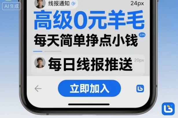高级0元羊毛线报社群项目，每天简单挣点小钱-续财库