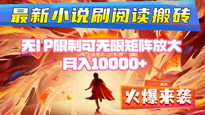 小说阅读搬砖单机每天收益200-400+ 无IP限制可无限矩阵放大 ----续财库