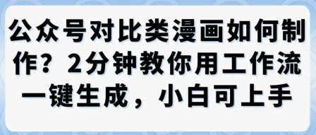 公众号对比类漫画制作教学,2分钟教你用工作流一键生成,小白可上手-续财库