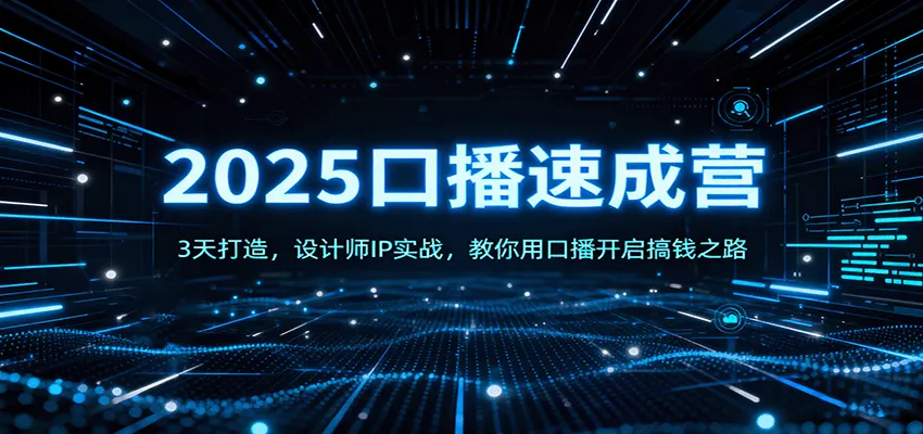 2025口播速成营：3天打造，设计师IP实战，教你用口播开启搞钱之路-续财库