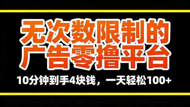 无次数限制的广告零撸平台，10分钟到手4块钱，一天轻松100+-续财库