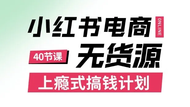小红书无货源电商课程,上瘾式搞钱计划,不论月薪3k还是3W都应该学的賺钱技巧-续财库
