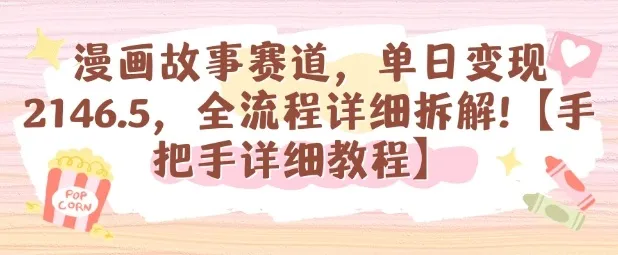 漫画故事赛道,单日变现1k,全流程详细拆解【手把手详细教程】-续财库