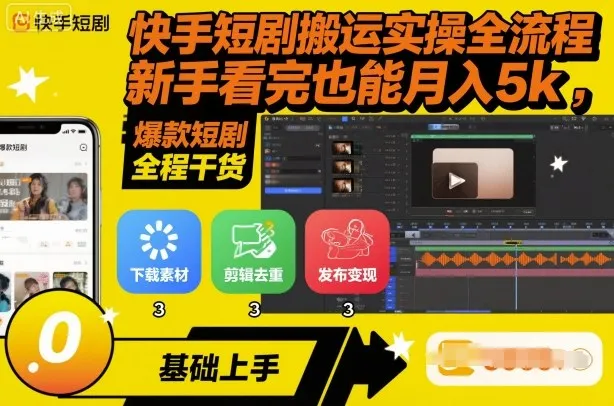 快手短剧搬运实操全流程，新手看完也能月入5k，全程干货-续财库