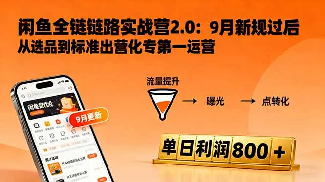 闲鱼变现课3.0：掌握链接优化、流量提升、商业变现，单日利润800+-续财库