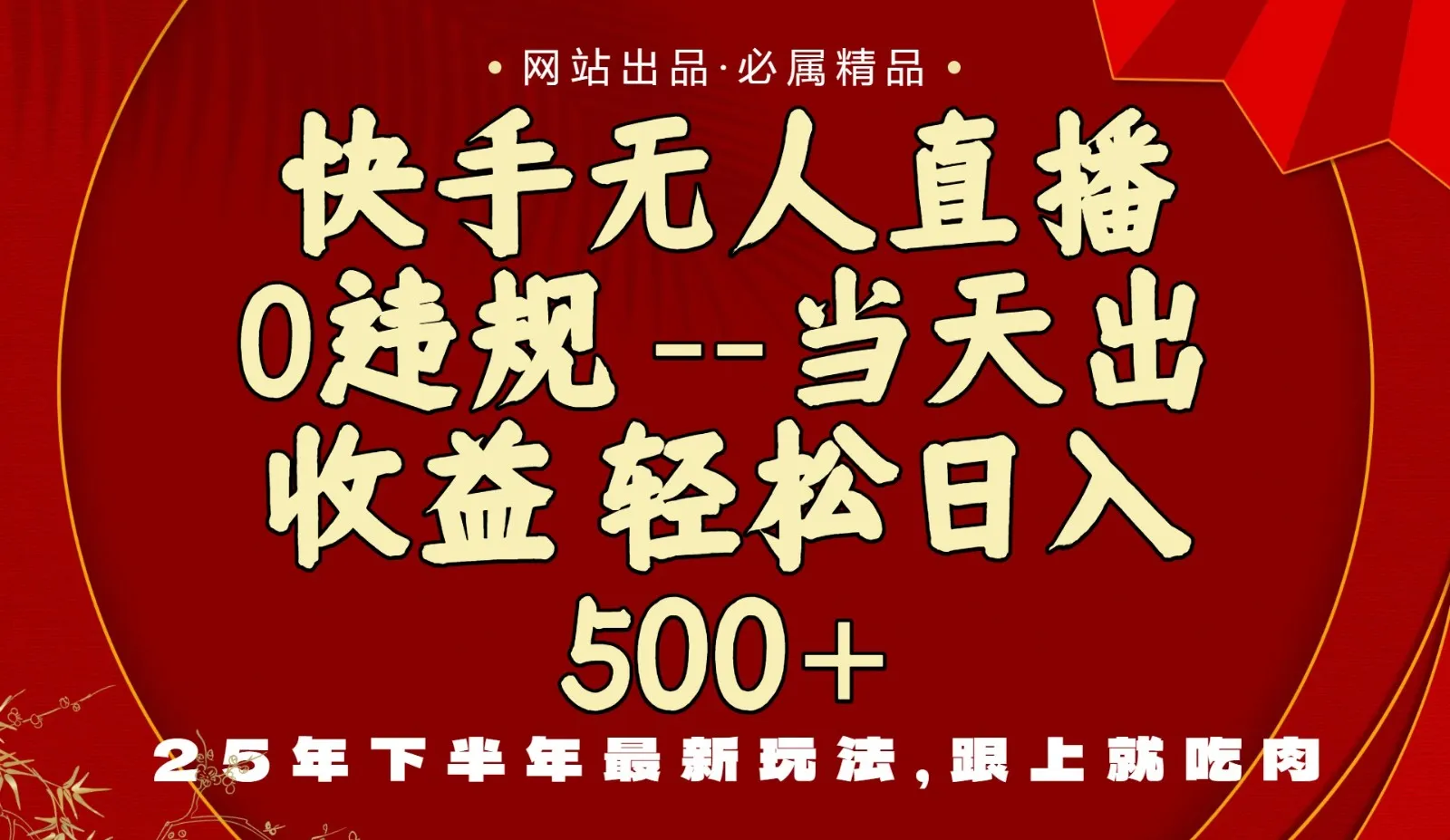 当天做当天见收益，下半年最新玩法，一部手机保底日入500+-续财库