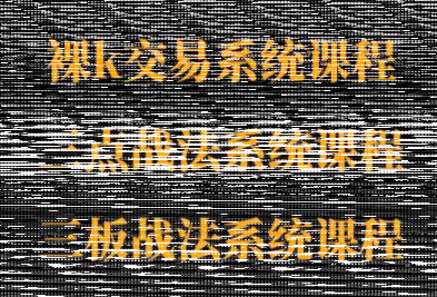 半山猎人三套系统课程(裸K体系、三点体系、三板体系)-续财库