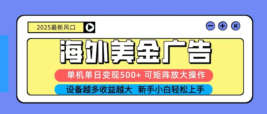 2025吃肉海外美金广告，单机单日变现500+，矩阵可无限放大，新手小白轻松上手-续财库