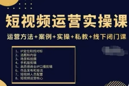 短视频运营实操课，运营方法+案例+实操+私教+线下闭门课-续财库