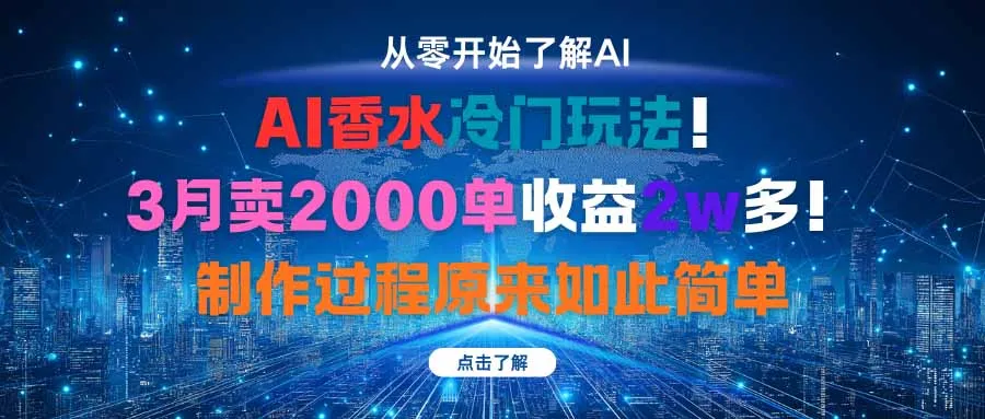 AI香水冷门玩法！3月卖2000单收益2w多！制作过程原来如此简单-续财库