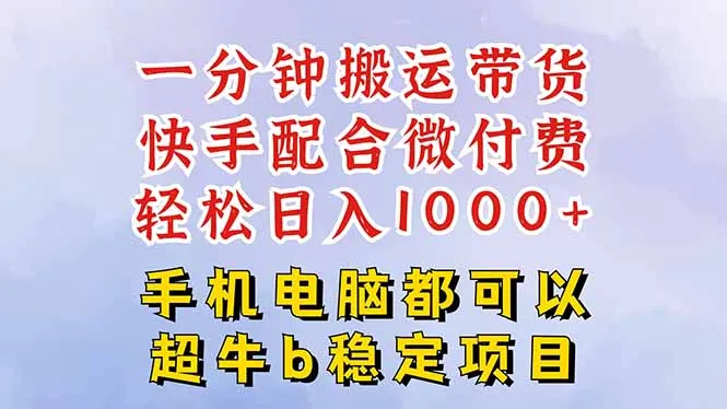 快手黑科技一分钟搬运带货，一刀不剪过原创，微付费投流玩法，轻松日入...-续财库