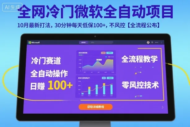 全网冷门微软全自动挂G项目，10月最新打法，30分钟每天低保100+，不风控【全流程公布】【揭秘】-续财库