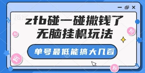 zfb碰一碰撒钱了，无脑挂机玩法，单号最低能搞大几张【揭秘】-续财库