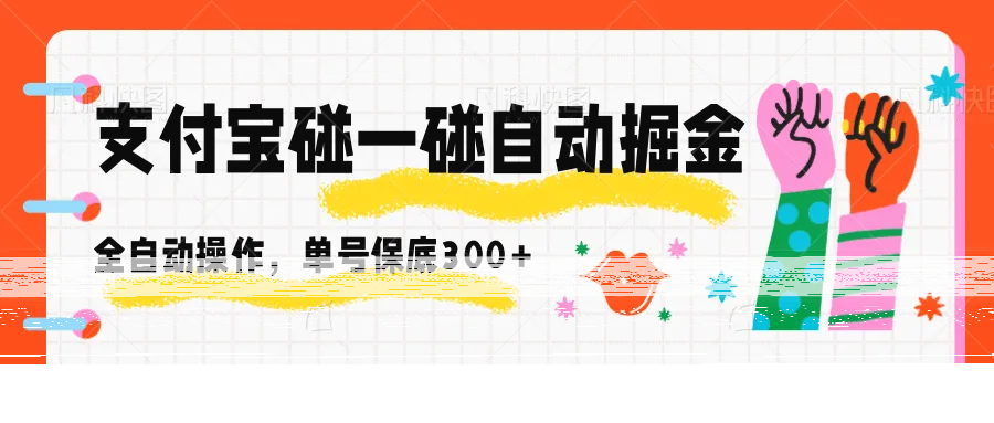支付宝碰一碰自动掘金，全自动操作，单号保底300+-续财库