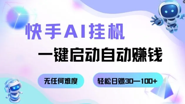快手AI挂G,一键启动自动挣钱无任何难度,轻松日入30—100+【揭秘】-续财库