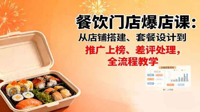 餐饮门店爆店课:从店铺搭建、套餐设计到推广上榜、差评处理,全流程教学-续财库