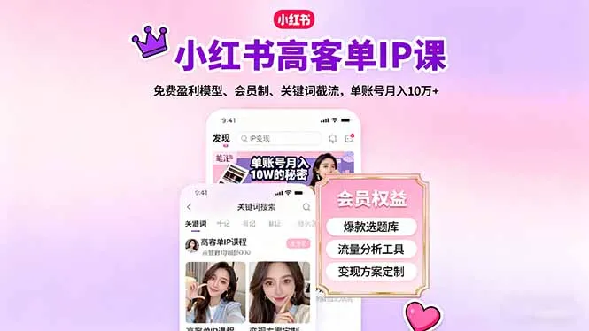 小红书高客单IP课，免费盈利模型、会员制、关键词截流，单账号月入10万+-续财库