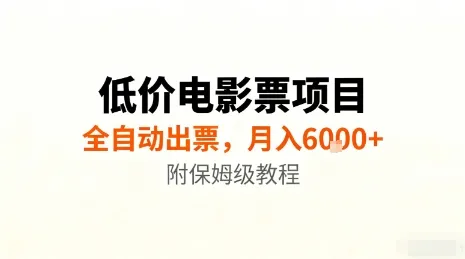 低价电影票项目,全自动出票,月入6k+,附保姆级教程【揭秘】-续财库