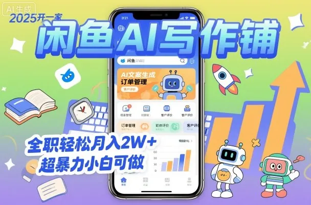 2025开一家闲鱼AI写作铺，全职轻松月入2W+，超暴力小白可做-续财库