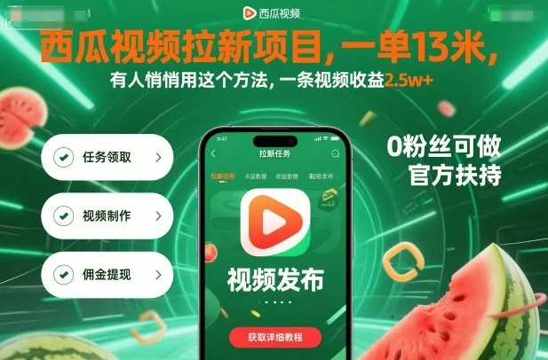 西瓜视频拉新项目，一单13米，有人悄悄用这个方法，一条视频收益2.5w+(附详细教程)-续财库