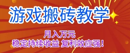 游戏搬砖教学，月入1W+，稳定持续收益，复利效应强【揭秘】-续财库