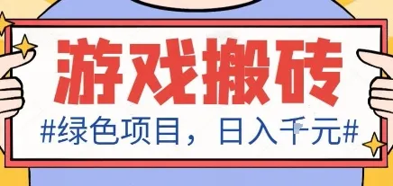 最新绿色全自动游戏搬砖项目,日入1k,收益稳定新手可做,无脑操作有手就行【揭秘】-续财库