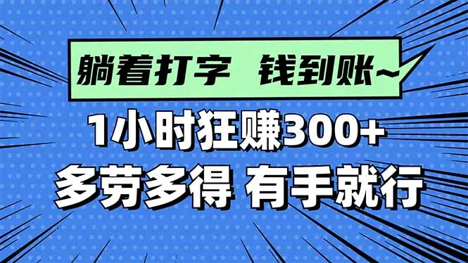 打字搞钱，1小时狂赚300+多劳多得，有手就能做！-续财库