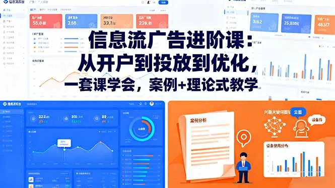 信息流广告进阶课：从开户到投放到优化，一套课学会，案例+理论式教学-续财库