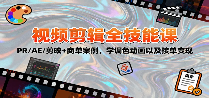 2025视频剪辑全技能课：PR/AE/剪映+商单案例，学调色动画以及接单变现-续财库